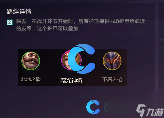 《金铲铲之战》护卫羁绊效果介绍