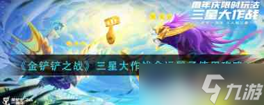 《金铲铲之战》三星大作战命运骰子使用攻略？金铲铲之战攻略介绍