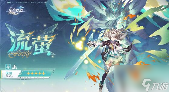 崩坏星穹铁道流萤技能是什么 崩坏星穹铁道流萤技能介绍