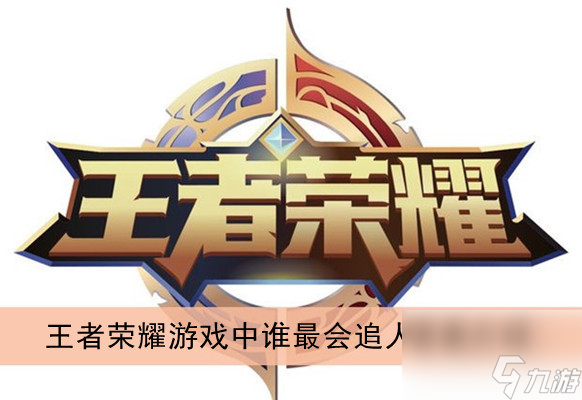 王者荣耀王者荣耀游戏中谁最会追人答案介绍
