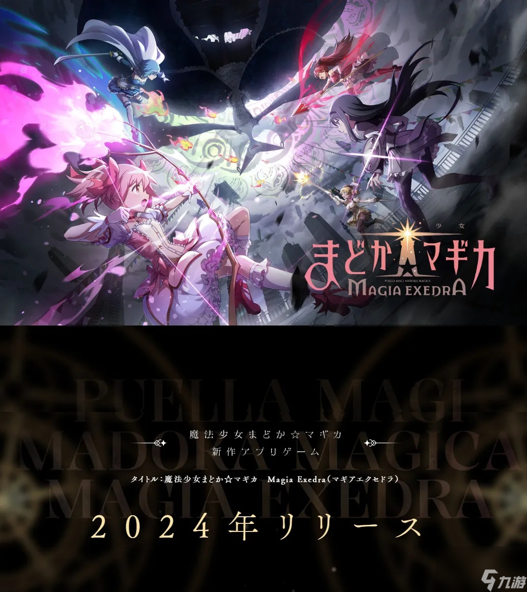 手游《魔法少女小圓：Magia Exedra》官宣 年內(nèi)上線(xiàn)