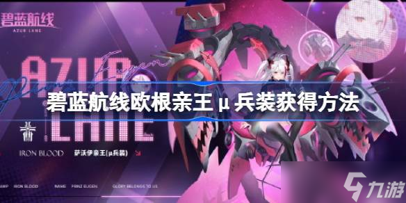 碧蓝航线欧根亲王μ兵装如何获得 碧蓝航线欧根亲王μ兵装获得 *** 介绍
