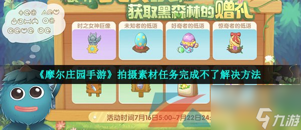 <a id='link_pop' class='keyword-tag' href='https://www.9game.cn/moerzhuangyuan1/'>摩尔庄园手游</a>拍摄素材任务完成不了解决方法