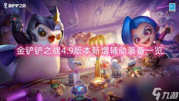 <a id='link_pop' class='keyword-tag' href='https://www.9game.cn/jcczz/'>金铲铲之战</a>4.9版本新增辅助装备一览