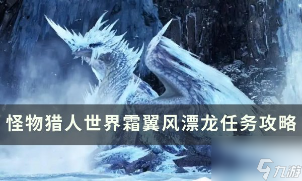 《<a linkid=200295><a id='link_pop' class='keyword-tag' href='https://www.9game.cn/gwlrsj/'>怪物猎人世界</a></a>》霜翼风漂龙怎么打 霜翼风漂龙任务攻略
