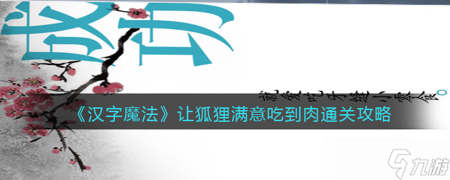 《汉字魔法》让狐狸满意吃到肉通关攻略？汉字魔法攻略详情