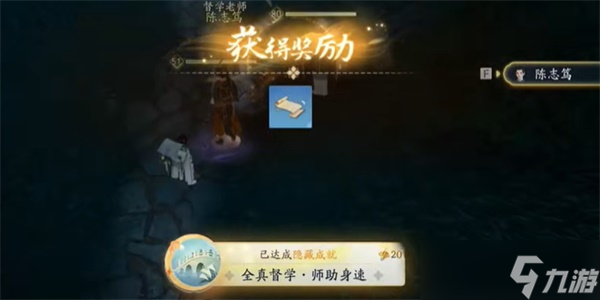 《射雕》全真督学师助身速成就获得方法攻略