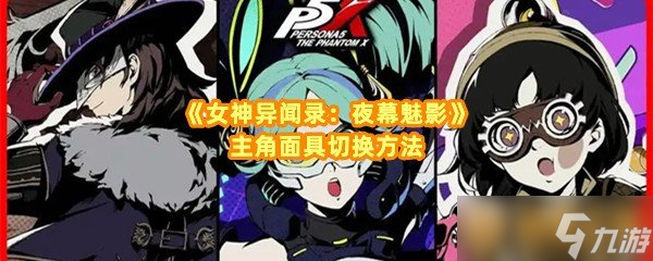 《女神异闻录：夜幕魅影》主角面具切换方法