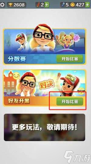 《地铁跑酷》组队开黑人数上限？地铁跑酷攻略推荐