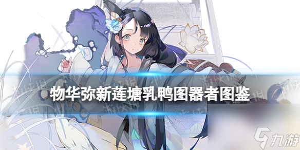 《物华弥新》莲塘乳鸭图器者图鉴