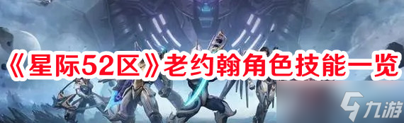 《星际52区》老约翰角色技能一览