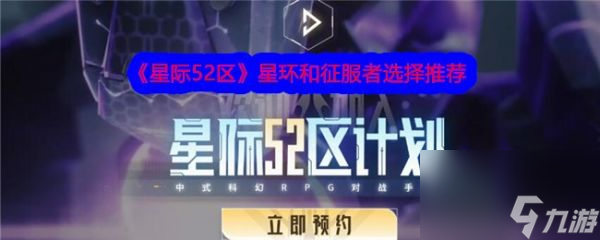 《<a id='link_pop' class='keyword-tag' href='https://www.9game.cn/xj52q/'>星际52区</a>》星环与征服者角色选择指南