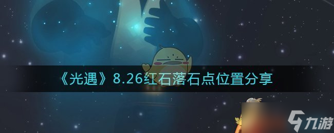 《光遇》8.26红石落石点位置分享？光遇攻略介绍