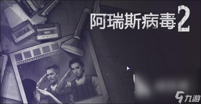 阿瑞斯病毒2最新中文免费版下载地址 阿瑞斯病毒2安卓版下载链接