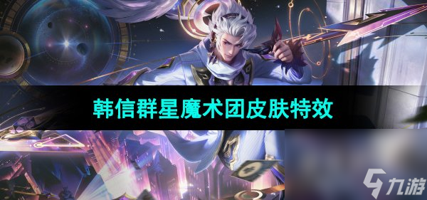 《王者荣耀》韩信群星魔术团新皮肤技能特效