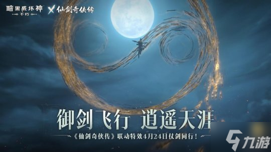 不朽仙剑,宿命之战!《暗黑破坏神:不朽》×《仙剑奇侠传》联动今日开启