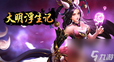 拔剑降魔，拯救苍生!大明浮生记首服开启