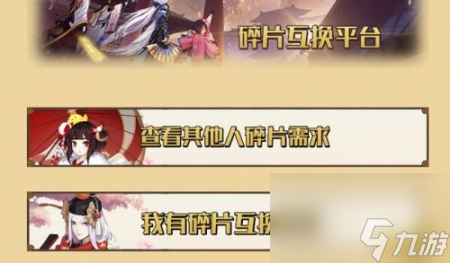 阴阳师式神碎片互换平台详解 式神碎片如何交易