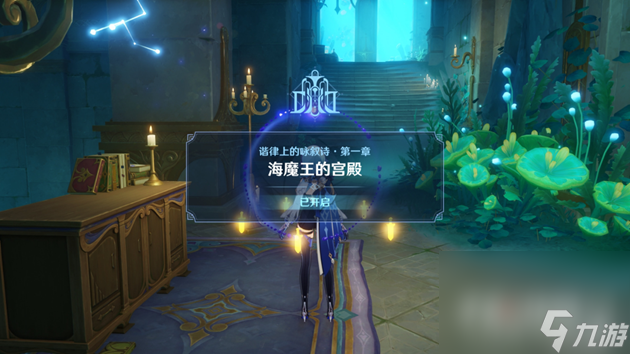 《原神》海魔王的宫殿任务全流程攻略