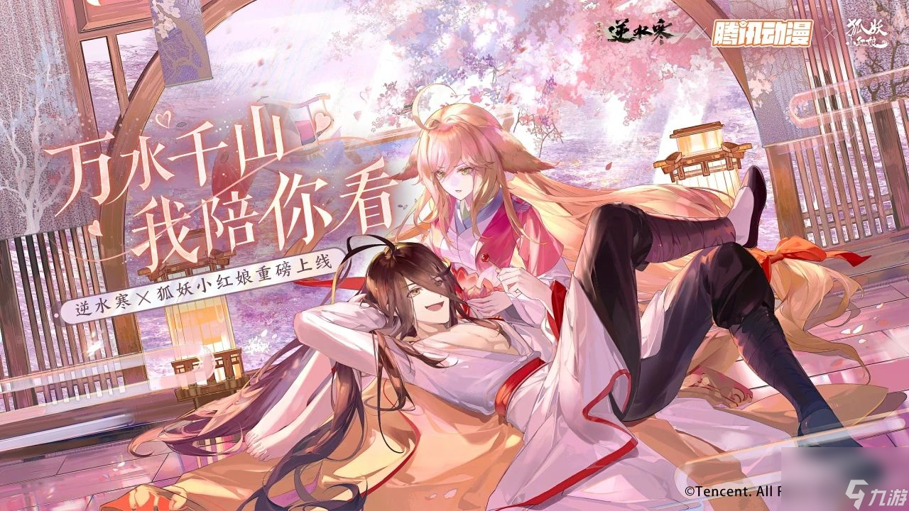 逆水寒联动狐妖小红娘 时装4月26日上架