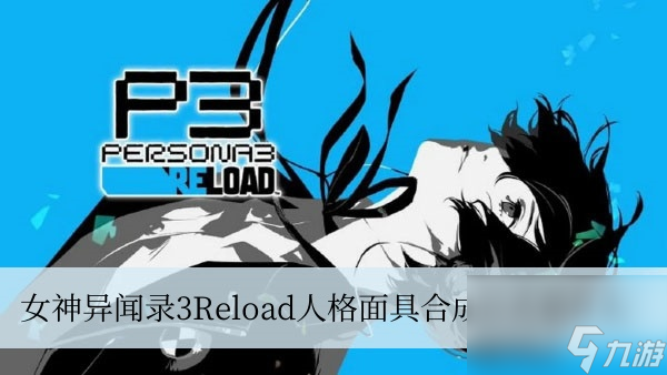 女神异闻录3Reload人格面具合成公式是什么