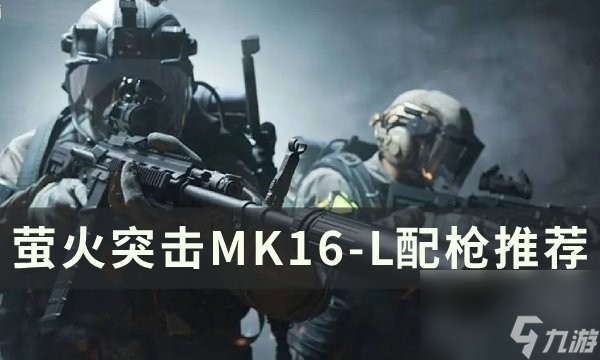 萤火突击MK16-L改装推荐