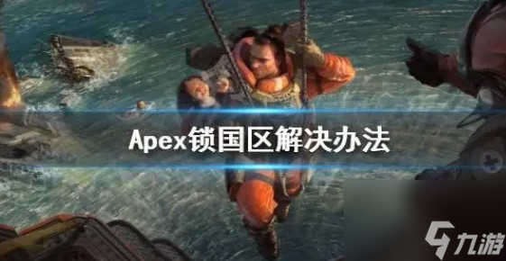 apexapex锁144怎么解除