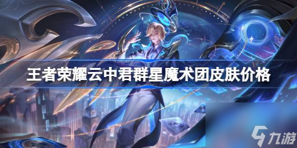 王者荣耀云中君群星魔术团皮肤多少钱