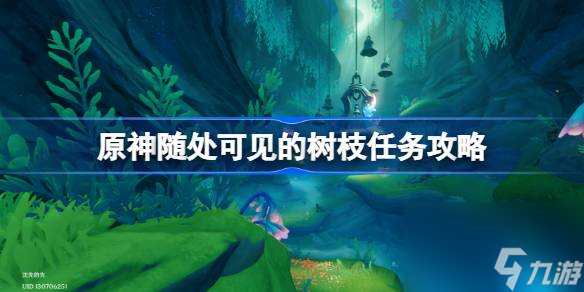 原神4.6版本攻略：随处可见的树枝任务详解