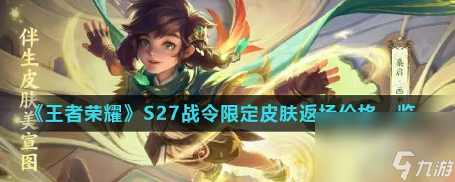 《王者荣耀》S27战令限定皮肤返场价格一览