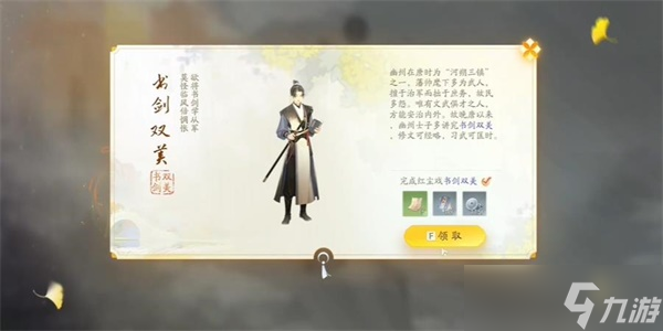 《射雕》手游书剑双美获取方法介绍截图
