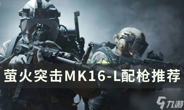 萤火突击MK16L怎么配枪