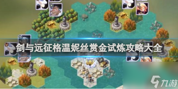 剑与远征格温妮丝赏金试炼攻略大全