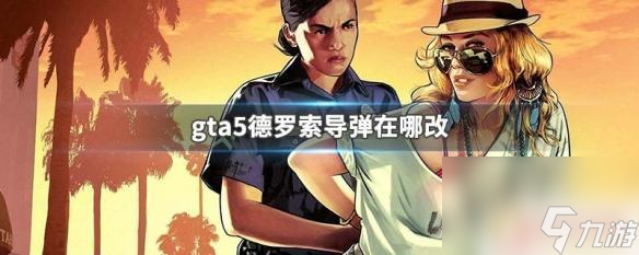 gta德羅索怎么改裝 GTA5德羅索導(dǎo)彈改裝在哪里