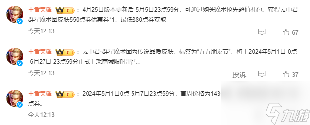 王者荣耀云中君群星魔术团皮肤多少钱