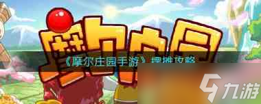 《<a id='link_pop' class='keyword-tag' href='https://www.9game.cn/moerzhuangyuan1/'>摩尔庄园手游</a>》摆摊攻略?摩尔庄园手游攻略推荐