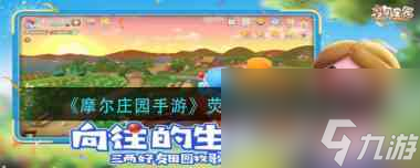 《<a id='link_pop' class='keyword-tag' href='https://www.9game.cn/moerzhuangyuan1/'>摩尔庄园手游</a>》荧光蝴蝶捕捉方法?摩尔庄园手游攻略推荐