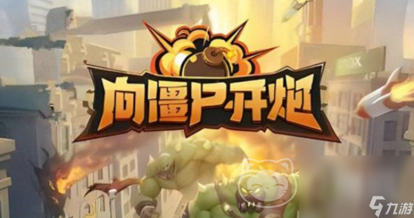向僵尸开炮自抽号哪里买更安全 向僵尸开炮买号平台哪个好