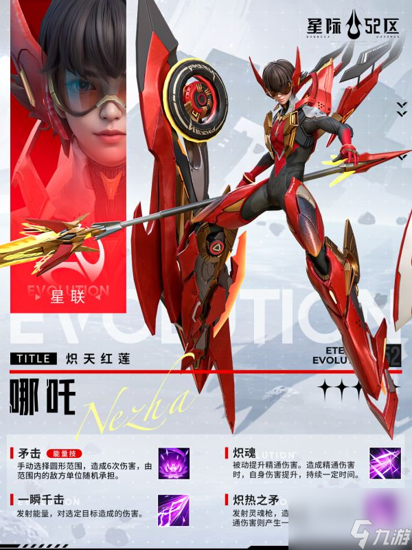 《星际52区》炽天红莲·哪吒英雄深度解析