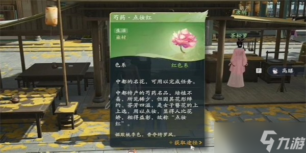 《射雕》手游芍药点妆红怎么获得