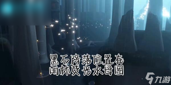 光遇每日任务攻略4.24