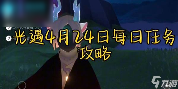 光遇每日任务攻略4.24