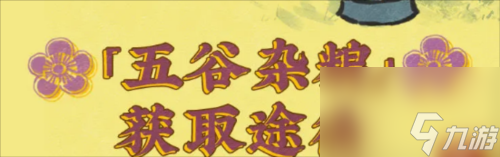 江南百景图五谷杂粮怎么获得 道具获取攻略