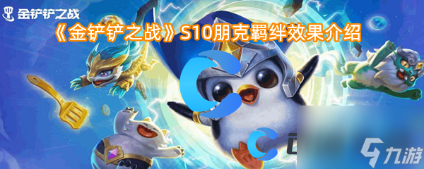 《金铲铲之战》S10朋克羁绊效果介绍