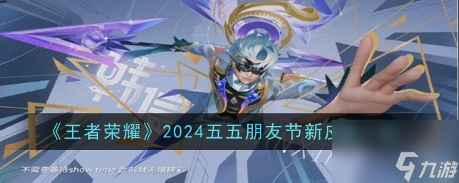 王者荣耀2024五五朋友节新皮肤一览