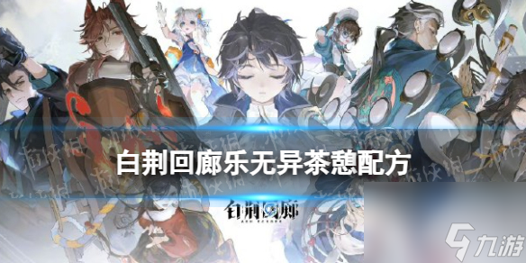 《白荆回廊》乐无异茶憩配方
