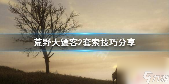 荒野大镖客2怎么套动物 荒野大镖客2套索技巧分享