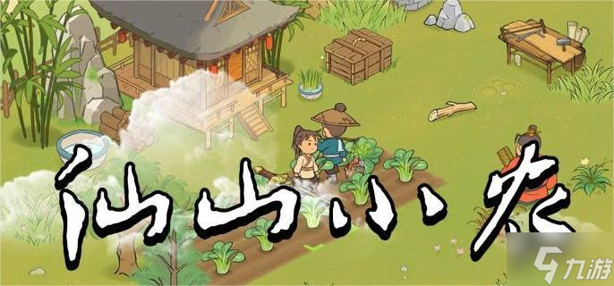 仙山小农怎么玩-新手入坑必看