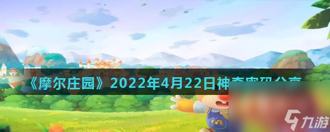 《摩尔庄园》2022年4月22日神奇密码分享