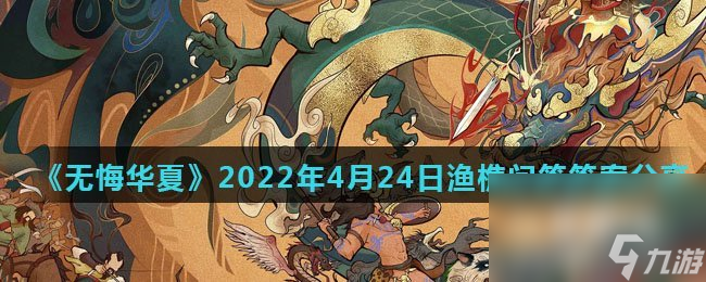 《無悔華夏》2022年4月24日漁樵問答答案分享